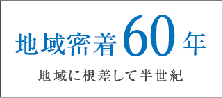 地域密着60年