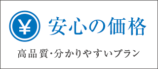 安心の価格