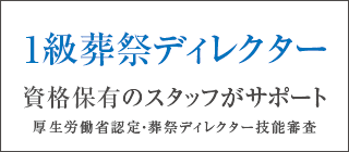 1級葬祭ディレクター