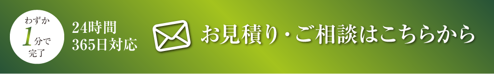 24時間365日対応 お見積り・ご相談はこちらから