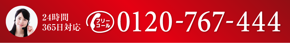 24時間365日対応 フリーコール0120-767-444
