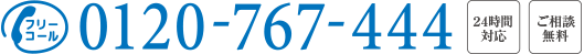 0120-767-444
