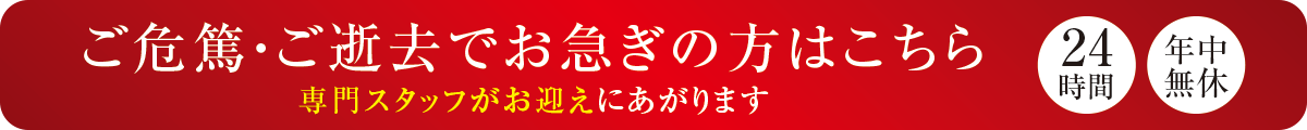 ご危篤・ご逝去でお急ぎの方はこちら