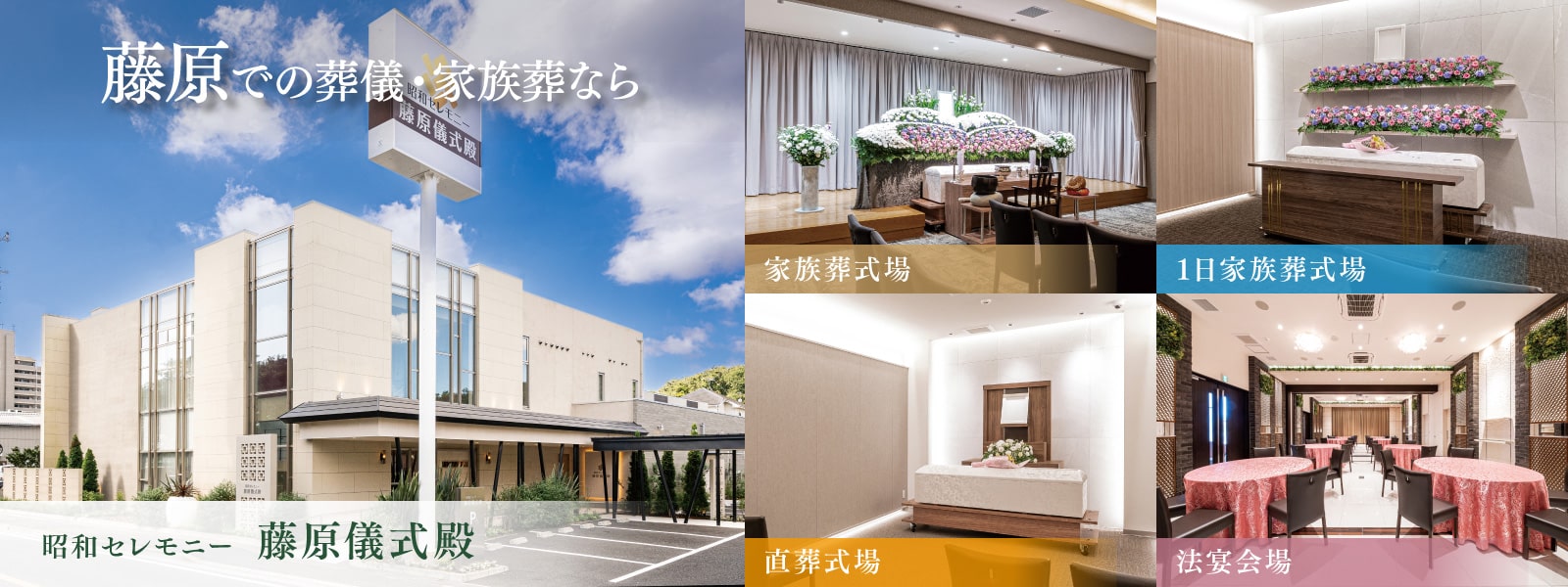 藤原での葬儀・家族葬なら昭和セレモニー藤原儀式殿