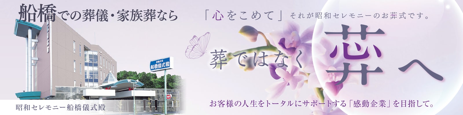 船橋での葬儀・家族葬なら昭和セレモニー船橋儀式殿