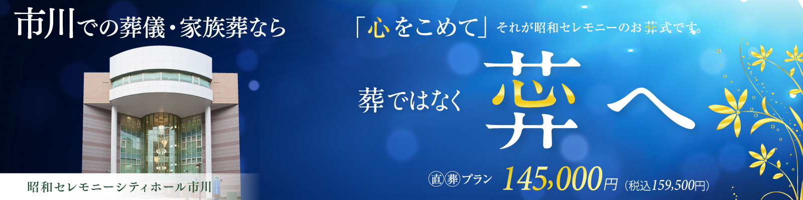 市川での葬儀・家族葬なら昭和セレモニーシティホール市川