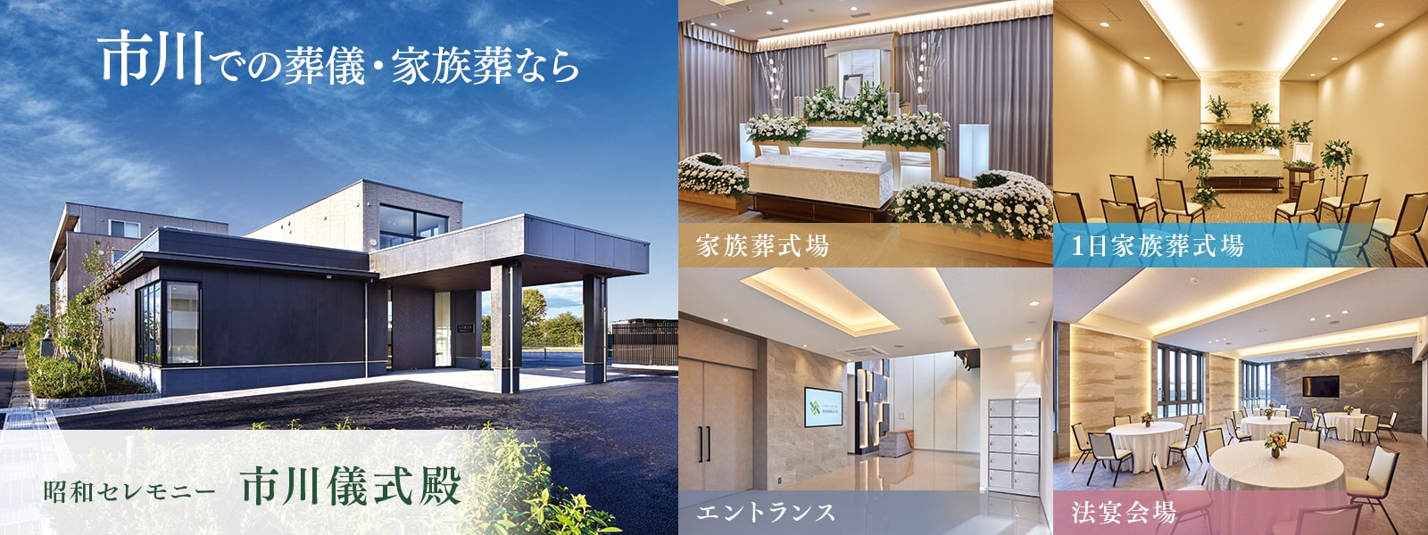 市川での葬儀・家族葬なら昭和セレモニー市川儀式殿