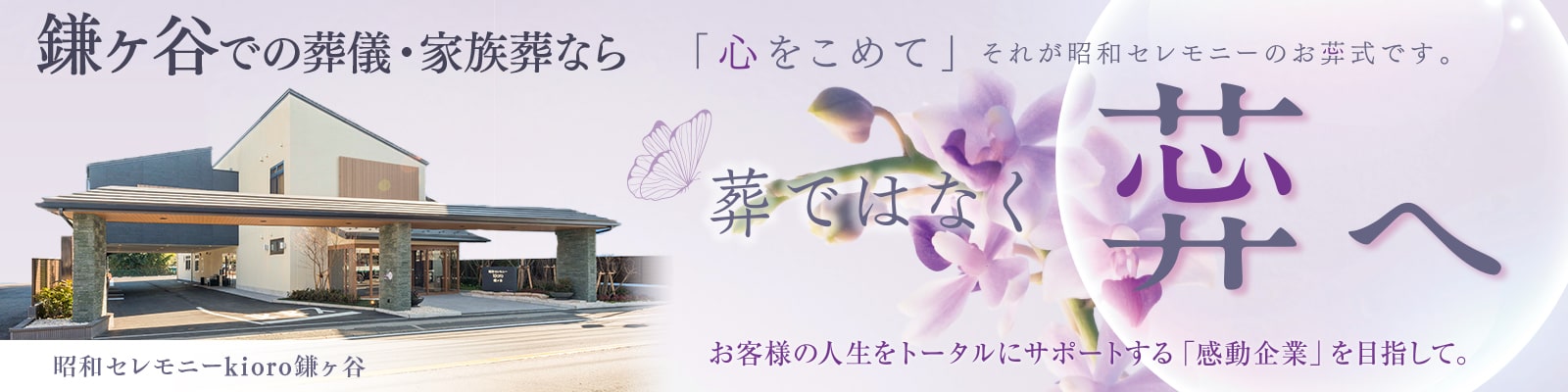 鎌ヶ谷での葬儀・家族葬なら昭和セレモニーkioro鎌ヶ谷