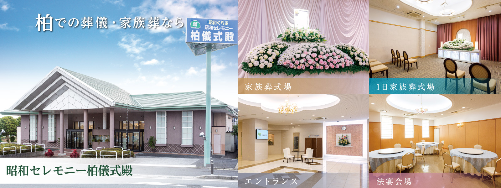 柏での葬儀・家族葬なら昭和セレモニー柏儀式殿