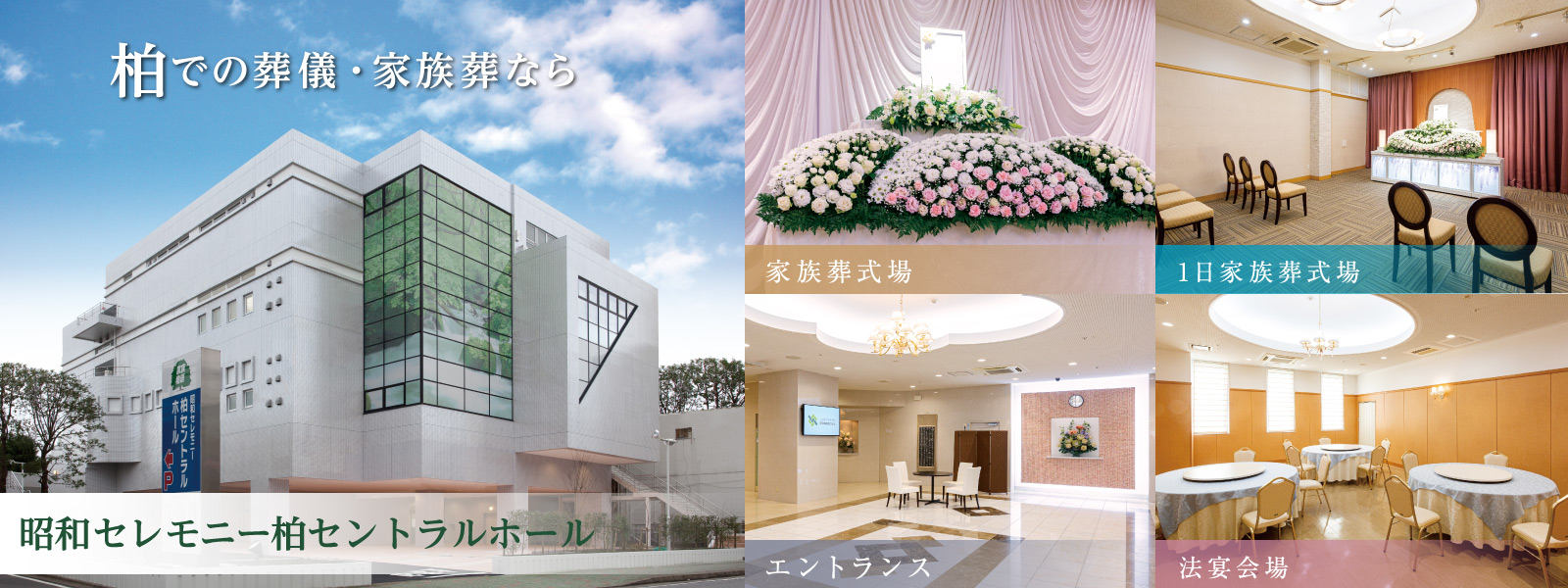 柏での葬儀・家族葬なら昭和セレモニー柏セントラルホール
