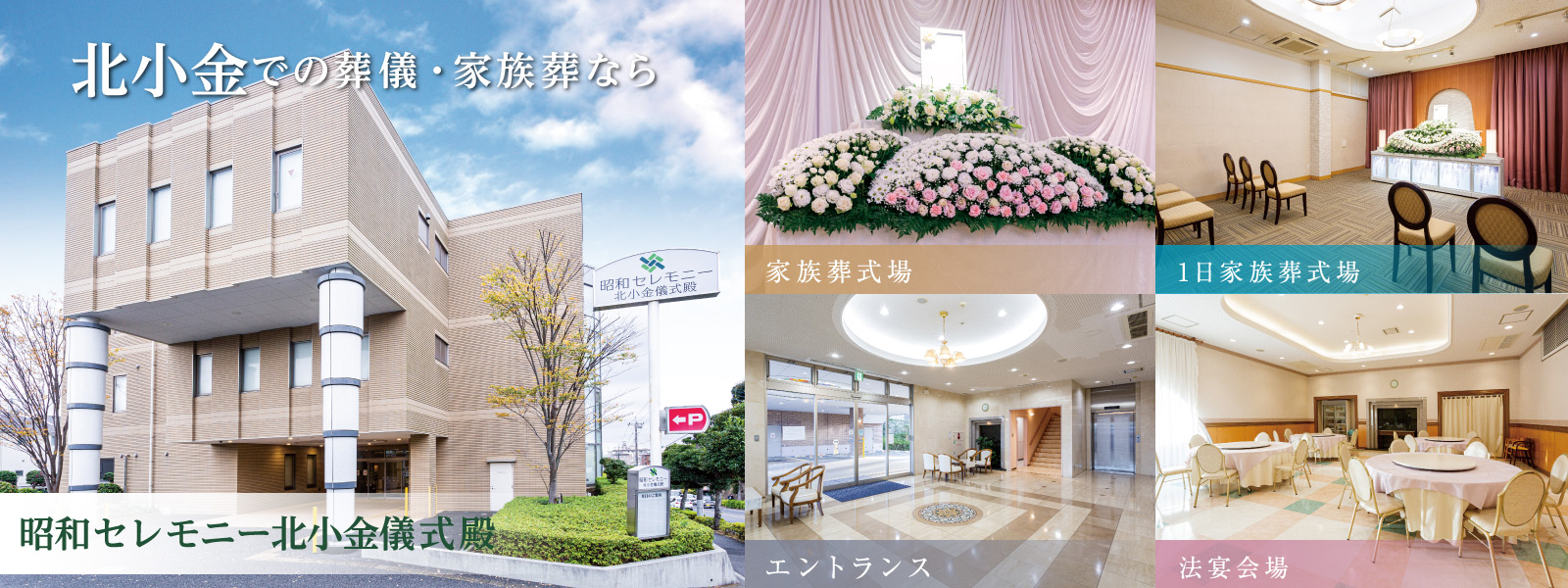 北小金での葬儀・家族葬なら昭和セレモニー北小金儀式殿