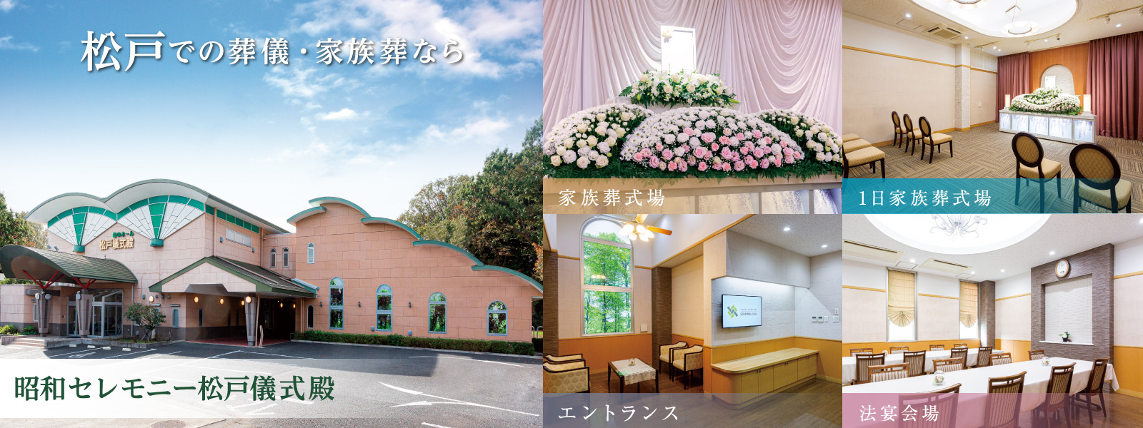 松戸での葬儀・家族葬なら昭和セレモニー松戸儀式殿