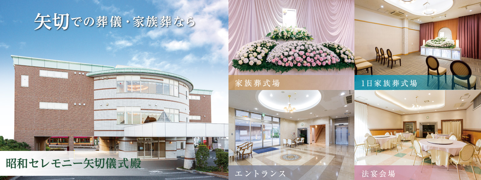 矢切での葬儀・家族葬なら昭和セレモニー矢切儀式殿