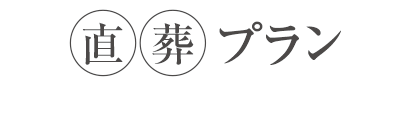 直葬プラン ご葬儀、告別式を行わない火葬のみのプラン
