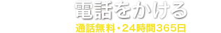 電話をかける