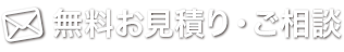無料お見積り・ご相談